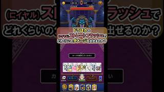 【ドラクエウォーク/ドラぽか】そろえてドラぽかのストレートフラッシュはどれくらいのダメージを出せるのか？！【Dragon Quest Walk/6周年/ポーカー】 #ドラぽか  #ドラクエウォーク