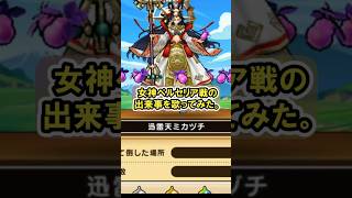 【ドラクエウォーク/ネタ動画】女神ペルセリア戦の出来事を歌ってみた。【Dragon Quest Walk/６周年記念】#shorts  #ドラクエウォーク