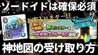 【ドラクエウォーク】青こころ最強格ソードイドのGetチャンス【宝の地図アップデート】