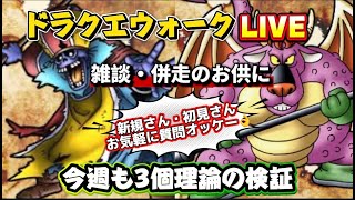 [ドラクエウォーク]朝活ドラクエウォークLIVE！千里だったりラスヴェーザを少々！新規さんや初見さんお気軽に雑談 質問なんでも