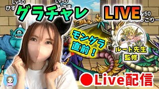 【ドラクエウォーク配信】モングラ直前のグラチャレLIVE!前半はルートさんと対談しながらやります!【ひなさんゲ。】