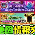 【ドラクエウォーク】最速Lv80地図周回中＆レア地図交換開始！！※注意 明日から17章開幕 導きのかけら注意！