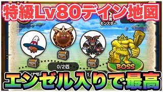 【ドラクエウォーク】ついに特級職Lv80登場。レベリングがかなりしやすいです！