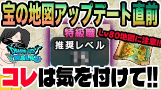 【ドラクエウォーク】アップデート後すぐに特級Lv80地図に手を出してはいけない!?宝の地図アップデート直後だから気を付けたいこと!!