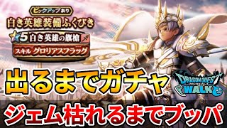 【ドラクエウォーク】白き英雄の旗槍出るかジェム枯れるまでガチャ【MAX１８０連】