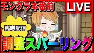 【ドラクエウォーク】視聴者参加型 へるP モングラ前　調整　なかモンスパーリング（なかまモンスター）【ファンキーズGAME】