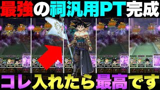 【ドラクエウォーク】昨日のほこら汎用パーティーに旗槍入れたら最強PTになった。