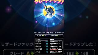 【ドラクエウォーク】リザードファッツのこころS!!!