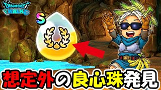 【ドラクエウォーク】想定外の良心珠が見つかったぞー！！SP心珠面白すぎるマジで！！
