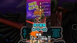 神の獣軍（フラーガ）神喰らい１ＴワンパンキルＰＴ！【ドラクエウォーク】【#Shorts】