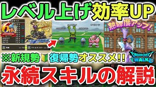 【ドラクエウォーク】効率UPおすすめのレベル上げ方法！今からでも遅くない永続スキル優先度も解説します！【DQウォーク】