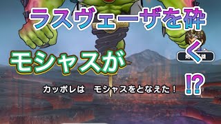 モシャスVS神魔王ラスヴェーザ【ドラゴンクエストウォーク】