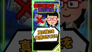 【ドラクエウォーク】引かなきゃ良かった武器・・で大激論、とある掲示板で話題に #スマートウォーク #dqウォーク#ドラクエウォーク