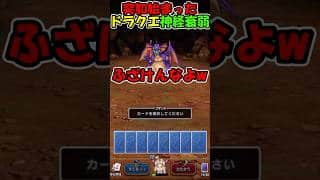 【ドラクエウォーク】ドラクエポーカーかと思ったのに神経衰弱にされる配信者 #スマートウォーク #dqウォーク