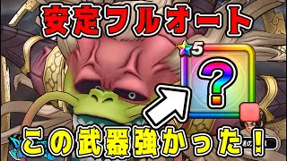 【ドラクエウォーク】大魔王ラスヴェーザ安定フルオート攻略！この武器が強かった！【dqw】
