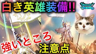 【ドラクエウォーク】この装備は引くべき？白き英雄装備の注意点と強みを解説します　#ドラクエウォーク #dqw #dqウォーク #6周年 #白き英雄の旗槍 #覇軍の旗 #グロリアスフラッグ #評価