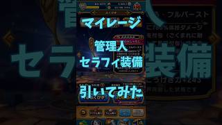 【ドラクエウォーク】管理人セラフィ装備ガチャ引いてみた#ドラクエウォーク #ドラクエウォークガチャ #shorts