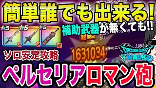 【ドラクエウォーク】補助武器が無くても確実にワンパン可能!!神喰らいの大剣さえあればＯＫ!!ロマン砲でソロ安定攻略!!