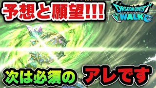 【ドラクエウォーク】予想と願望が混ざる！？次はアレが来ます