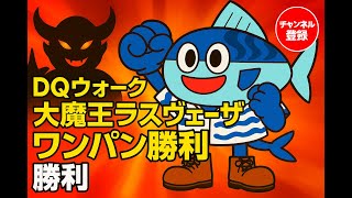 衝撃のワンパン撃破！大魔王ラスヴェーザ瞬殺攻略🔥【ドラクエウォーク】