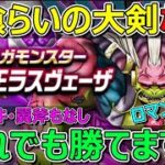 【ドラクエウォーク】神喰らいの大剣なし！ラスヴェーザに勝てます！ロマン砲もなし！
