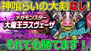 【ドラクエウォーク】神喰らいの大剣なし！ラスヴェーザに勝てます！ロマン砲もなし！
