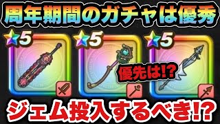 【ドラクエウォーク】ジェム投入するべき！周年期間のガチャはこれが優先！？