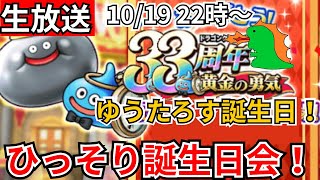 【ドラクエウォーク】ゆうたろす誕生日目前！ひっそり誕生日会！【生放送】