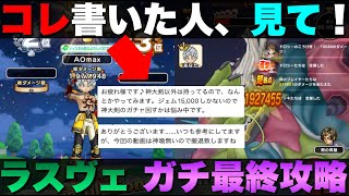 【ドラクエウォーク】大魔王ラスヴェーザ攻略③これが本当の最終攻略。