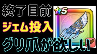 グリザードの鋭牙【ジェム投入】【ドラクエウォーク】６周年復刻ふくびき&ビンゴガチャ