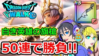 【ドラクエウォーク】白き英雄の旗槍狙ってガチャ！！