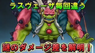【ドラクエウォーク】ラスヴェーザへのダメージが毎回違う理由を調査！