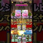【ドラクエウォーク】セレシア・ルビス無しでデスピサロをワンペアでワンパンしてみた そろえてドラぽか【ドラゴンクエストウォーク】