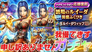 【ドラクエウォーク】ルイーダウィップガチャ！！ 確定会心とは！？