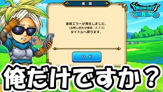 【ドラクエウォーク】通信エラーえぐいし、覚醒メガモン・・だけど新コンテンツ楽しみね！！