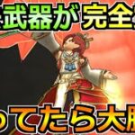 【ドラクエウォーク】ラスヴェーザ覚醒で過去武器が大復活！レベル上げ効率さらにアップへ！