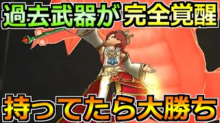 【ドラクエウォーク】ラスヴェーザ覚醒で過去武器が大復活！レベル上げ効率さらにアップへ！