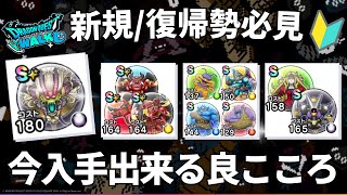【ドラクエウォーク】現在入手可能な良こころ【新規/復帰勢確保必須】