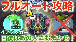 【ドラクエウォーク】回復不要のラスベーザフルオート攻略！助っ人は〇〇の英雄を選択しましょう。