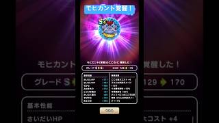 モヒカント覚醒！#ドラクエウォーク #モヒカント #覚醒