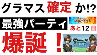 【なかまモンスター】びっくりするほど強いパーティできたから使っていく【ドラクエウォーク】