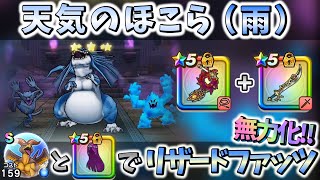 【ドラクエウォーク】「ラ鞭」と「魔刃」でも倒せます♪【天気のほこら(雨)】