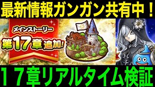 １７章到達！情報ガンガン検証中！全国の勇者たちよ、地方勇者の元に集え！【ドラゴンクエストウォーク】