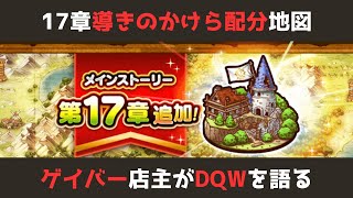 【ゲイバー店主が】空前の導きのかけら不足で僕の配分方法【ドラクエウォークを語る】
