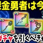 【ドラクエウォーク】6周年イベントまもなく終了!!今無課金勇者が引くべきガチャは??神喰らいか旗槍か?神喰らい2本目狙いは!?