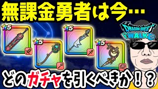 【ドラクエウォーク】6周年イベントまもなく終了!!今無課金勇者が引くべきガチャは??神喰らいか旗槍か?神喰らい2本目狙いは!?