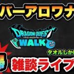 【ドラクエウォーク】タオルしか映らないシルバーアロワナによる復帰雑談ライブ配信