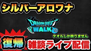 【ドラクエウォーク】タオルしか映らないシルバーアロワナによる復帰雑談ライブ配信