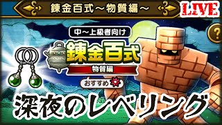 【ドラクエウォーク】深夜のテスト配信_ガチャもするかも//参加できた方は遠慮なくお付き合いくださいね//