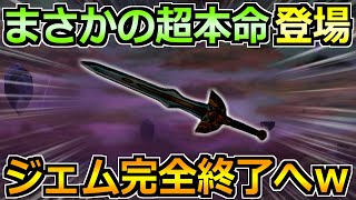 【ドラクエウォーク】まさかの本命武器登場でジェム温存のはずがwこの展開は熱すぎるぞ!